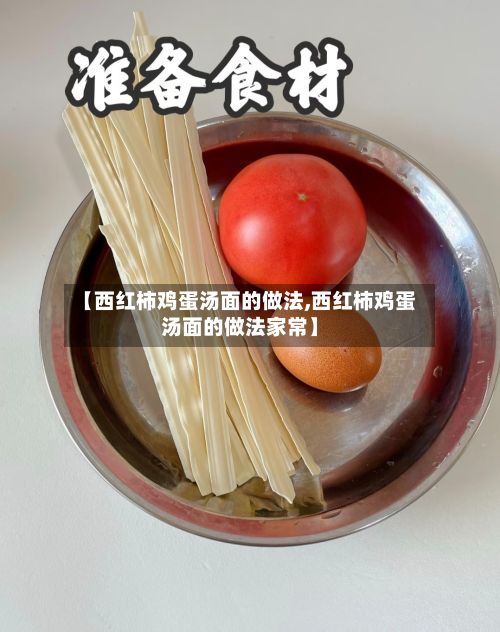 【西红柿鸡蛋汤面的做法,西红柿鸡蛋汤面的做法家常】