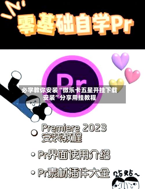 必学教你安装“微乐卡五星开挂下载安装	”分享用挂教程-第2张图片