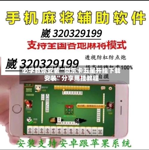 必学教你安装“微乐卡五星开挂下载安装”分享用挂教程-第3张图片