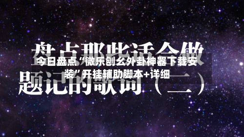 今日盘点“微乐刨幺外卦神器下载安装”开挂辅助脚本+详细-第3张图片
