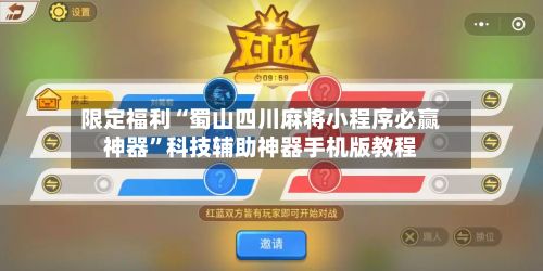 限定福利“蜀山四川麻将小程序必赢神器	”科技辅助神器手机版教程-第2张图片