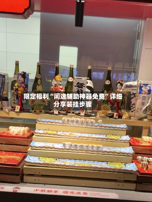限定福利“闲逸辅助神器免费”详细分享装挂步骤