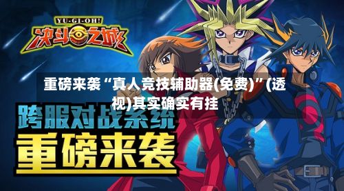 重磅来袭“真人竞技辅助器(免费)”(透视)其实确实有挂