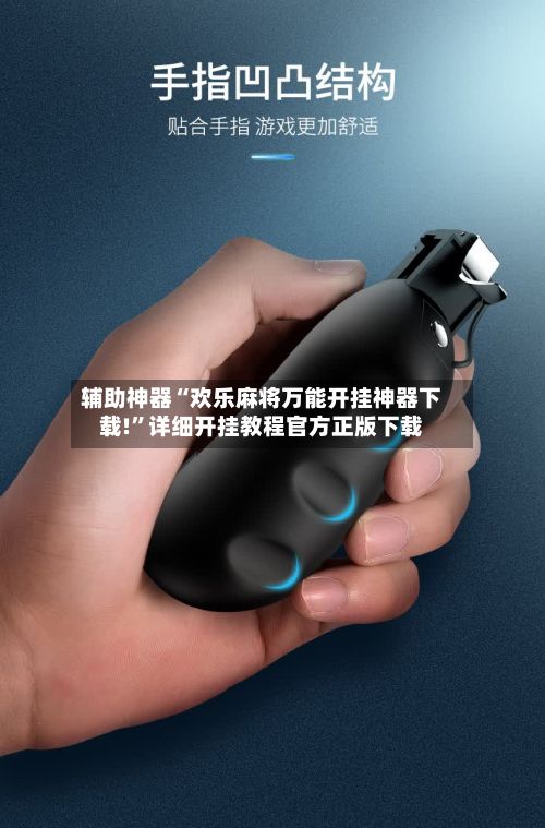 辅助神器“欢乐麻将万能开挂神器下载!	”详细开挂教程官方正版下载-第2张图片