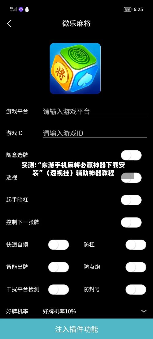 实测!“东游手机麻将必赢神器下载安装	”（透视挂）辅助神器教程-第2张图片