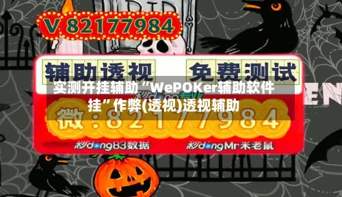 实测开挂辅助“WePOKer辅助软件挂”作弊(透视)透视辅助