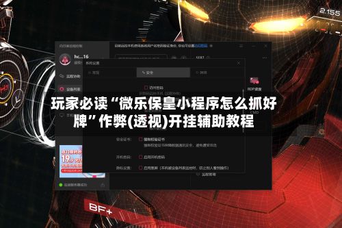 玩家必读“微乐保皇小程序怎么抓好牌	”作弊(透视)开挂辅助教程-第2张图片