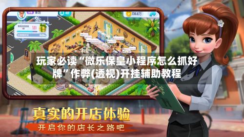 玩家必读“微乐保皇小程序怎么抓好牌”作弊(透视)开挂辅助教程-第3张图片