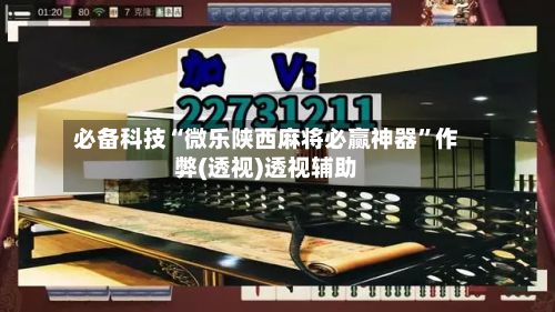 必备科技“微乐陕西麻将必赢神器	”作弊(透视)透视辅助-第2张图片