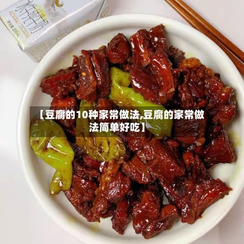 【豆腐的10种家常做法,豆腐的家常做法简单好吃】