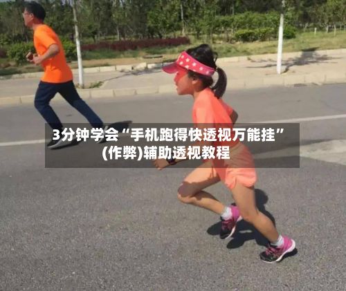 3分钟学会“手机跑得快透视万能挂”(作弊)辅助透视教程-第2张图片