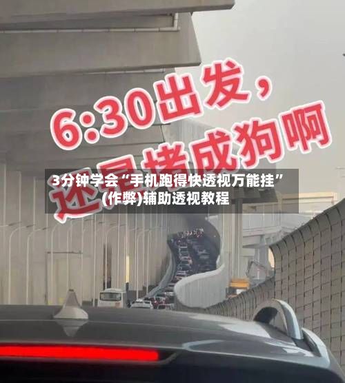 3分钟学会“手机跑得快透视万能挂	”(作弊)辅助透视教程-第3张图片