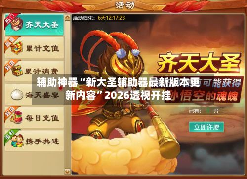 辅助神器“新大圣辅助器最新版本更新内容”2026透视开挂-第2张图片