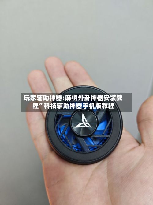 玩家辅助神器:麻将外卦神器安装教程”科技辅助神器手机版教程