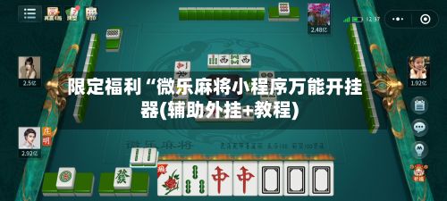 限定福利“微乐麻将小程序万能开挂器(辅助外挂+教程)-第2张图片
