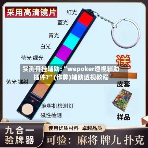 实测开挂辅助:“wepoker透视辅助插件?	”(作弊)辅助透视教程-第2张图片