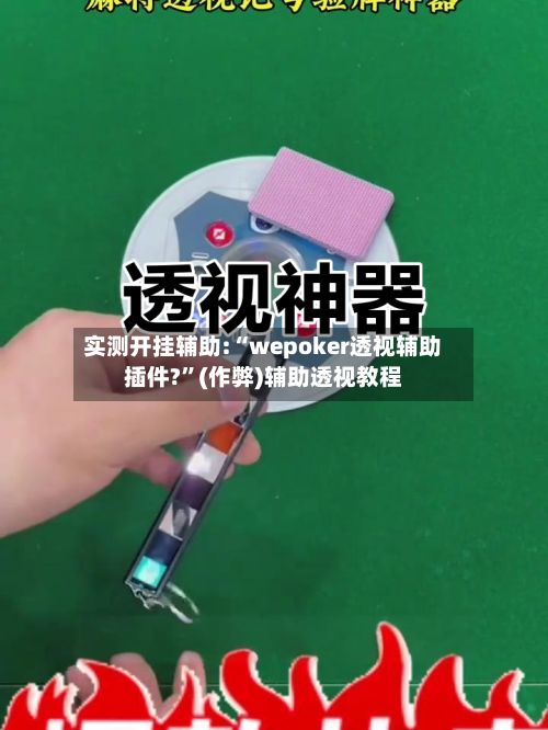 实测开挂辅助:“wepoker透视辅助插件?”(作弊)辅助透视教程