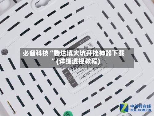 必备科技“腾达填大坑开挂神器下载”(详细透视教程)