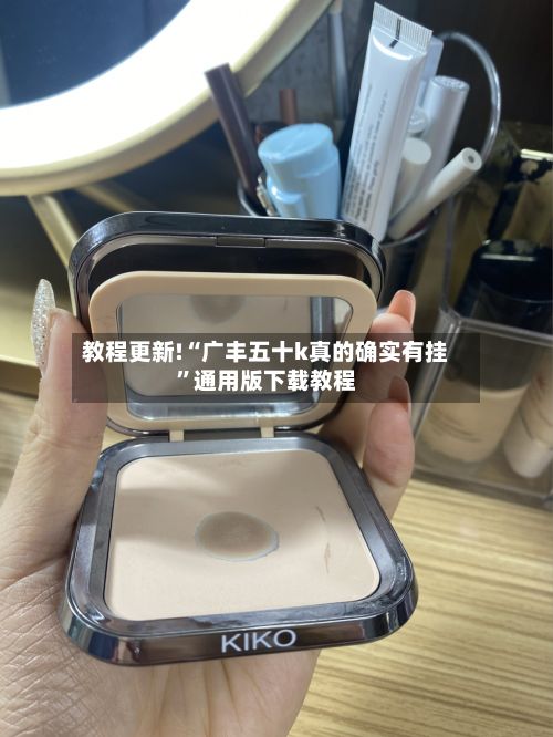 教程更新!“广丰五十k真的确实有挂”通用版下载教程