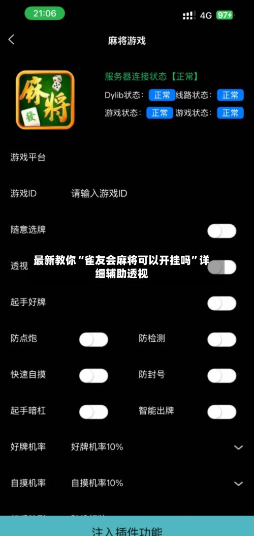 最新教你“雀友会麻将可以开挂吗	”详细辅助透视-第2张图片