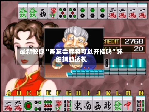 最新教你“雀友会麻将可以开挂吗”详细辅助透视-第3张图片