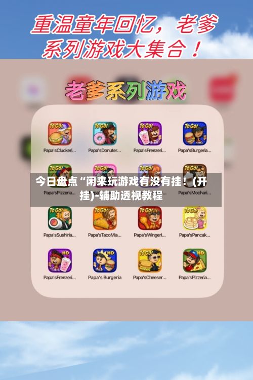 今日盘点“闲来玩游戏有没有挂！(开挂)-辅助透视教程-第3张图片