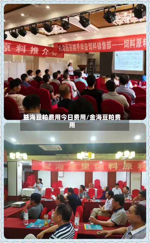 益海豆粕费用今日费用/金海豆粕费用-第3张图片