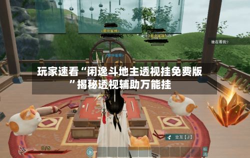 玩家速看“闲逸斗地主透视挂免费版	”揭秘透视辅助万能挂-第2张图片