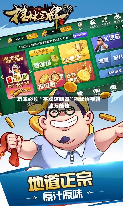 玩家必读“字牌辅助器”揭秘透视辅助万能挂