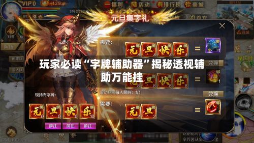 玩家必读“字牌辅助器”揭秘透视辅助万能挂-第2张图片
