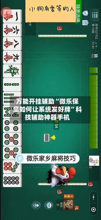 万能开挂辅助“微乐保皇如何让系统发好牌”科技辅助神器手机