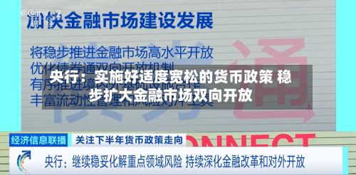 央行：实施好适度宽松的货币政策 稳步扩大金融市场双向开放-第2张图片