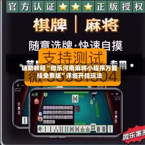 辅助教程“微乐河南麻将小程序万能挂免费版	”详细开挂玩法-第2张图片