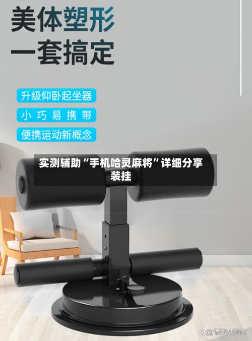 实测辅助“手机哈灵麻将”详细分享装挂-第2张图片