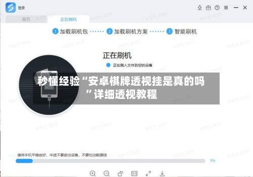 秒懂经验“安卓棋牌透视挂是真的吗”详细透视教程-第3张图片