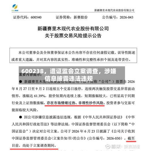 600238	，遭证监会立案调查，涉嫌信息披露违法违规-第2张图片
