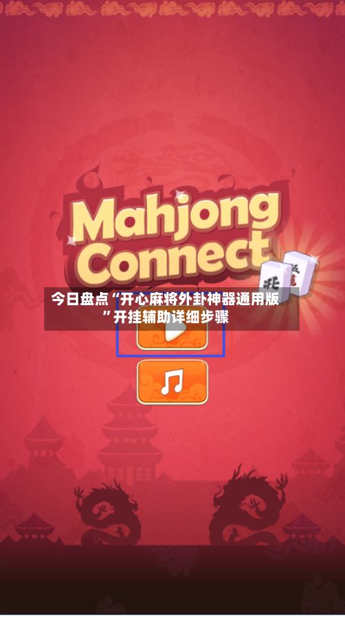 今日盘点“开心麻将外卦神器通用版”开挂辅助详细步骤-第3张图片