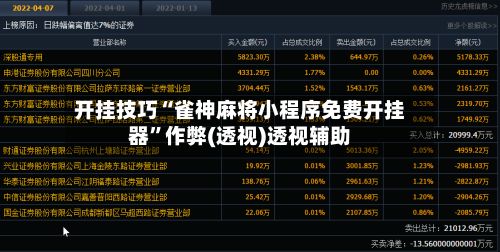 开挂技巧“雀神麻将小程序免费开挂器”作弊(透视)透视辅助-第2张图片