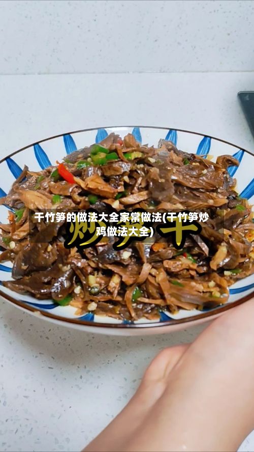 干竹笋的做法大全家常做法(干竹笋炒鸡做法大全)-第2张图片