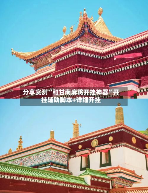 分享实测“和甘南麻将开挂神器”开挂辅助脚本+详细开挂