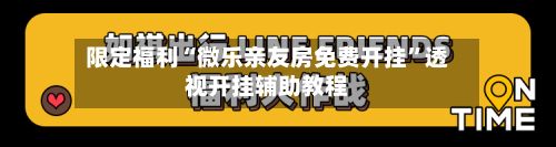 限定福利“微乐亲友房免费开挂”透视开挂辅助教程-第2张图片