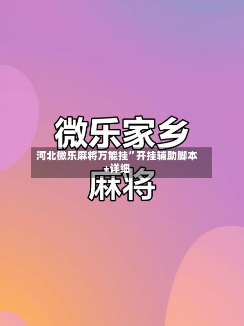 河北微乐麻将万能挂	”开挂辅助脚本+详细-第2张图片