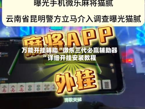 万能开挂辅助“微乐三代必赢辅助器”详细开挂安装教程