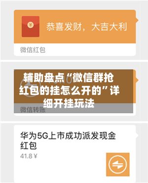 辅助盘点“微信群抢红包的挂怎么开的	”详细开挂玩法-第2张图片
