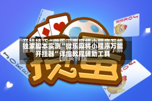 独家脚本实测“微乐麻将小程序万能开挂器”详细教程辅助工具-第2张图片