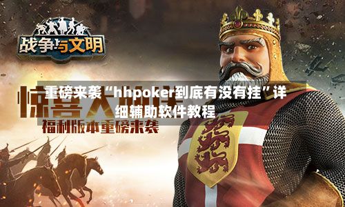 重磅来袭“hhpoker到底有没有挂”详细辅助软件教程-第2张图片