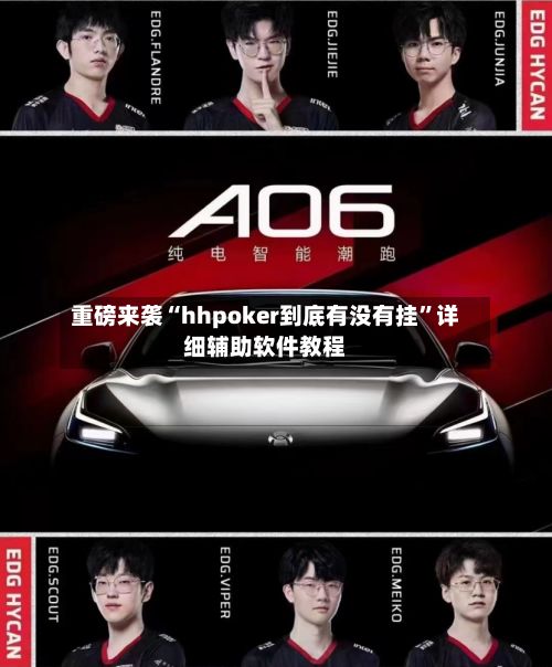 重磅来袭“hhpoker到底有没有挂”详细辅助软件教程-第3张图片