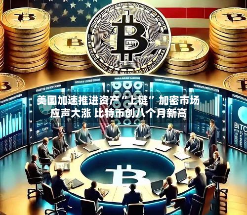 美国加速推进资产“上链	” 加密市场应声大涨 比特币创八个月新高-第2张图片