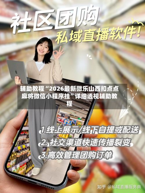 辅助教程“2026最新微乐山西扣点点麻将微信小程序挂”详细透视辅助教程-第3张图片