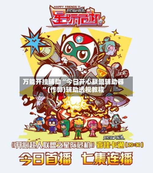 万能开挂辅助“今日开心联盟辅助器”(作弊)辅助透视教程-第2张图片